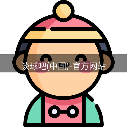 谈球吧